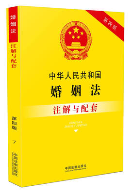 

中华人民共和国婚姻法（含最新司法解释）注解与配套（第四版）