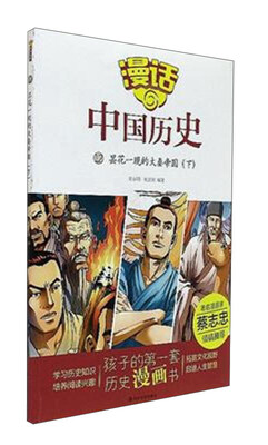 

漫话中国历史12：昙花一现的大秦帝国（下）