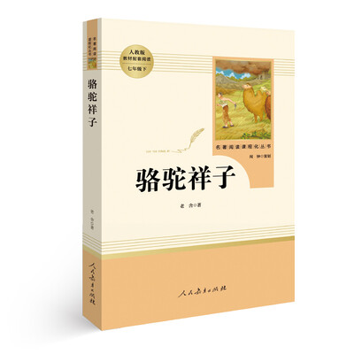

中小学新版教材（部编版）配套课外阅读 名著阅读课程化丛书 骆驼祥子