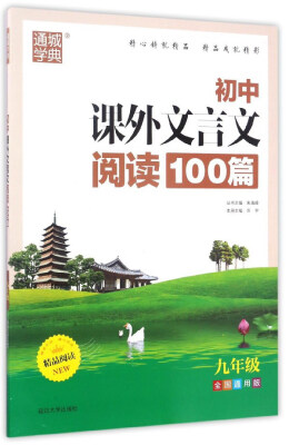 

通城学典 初中课外文言文阅读100篇（九年级 全国通用版）