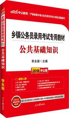 

中公版·2018乡镇公务员录用考试专用教材：公共基础知识