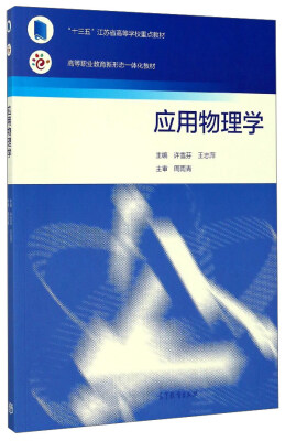 

应用物理学/高等职业教育新形态一体化教材
