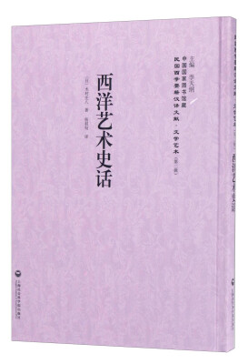 

中国国家图书馆藏·民国西学要籍汉译文献·文学艺术：西洋艺术史话