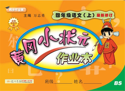 

2017秋黄冈小状元·作业本 四年级语文（上）BS北师版