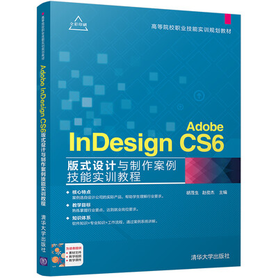 

Adobe InDesign CS6版式设计与制作案例技能实训教程/高等院校职业技能实训规划教材