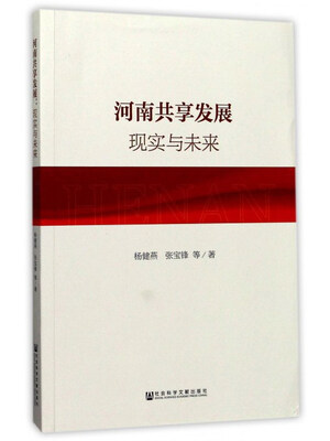 

河南共享发展 现实与未来