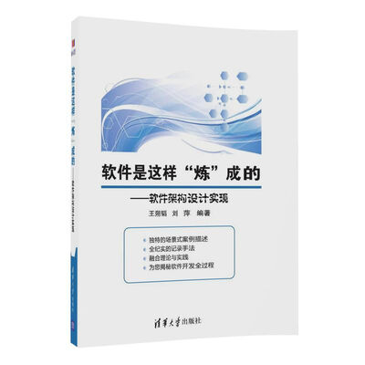 

软件是这样“炼”成的 软件架构设计实现