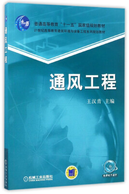 

通风工程/21世纪高等教育建筑环境与设备工程系列规划教材·普通高等教育“十一五”国家级规划教材