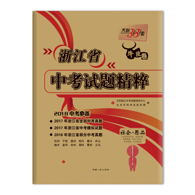 

天利38套 2018中考必备 浙江省中考试题精粹 --社会·思品