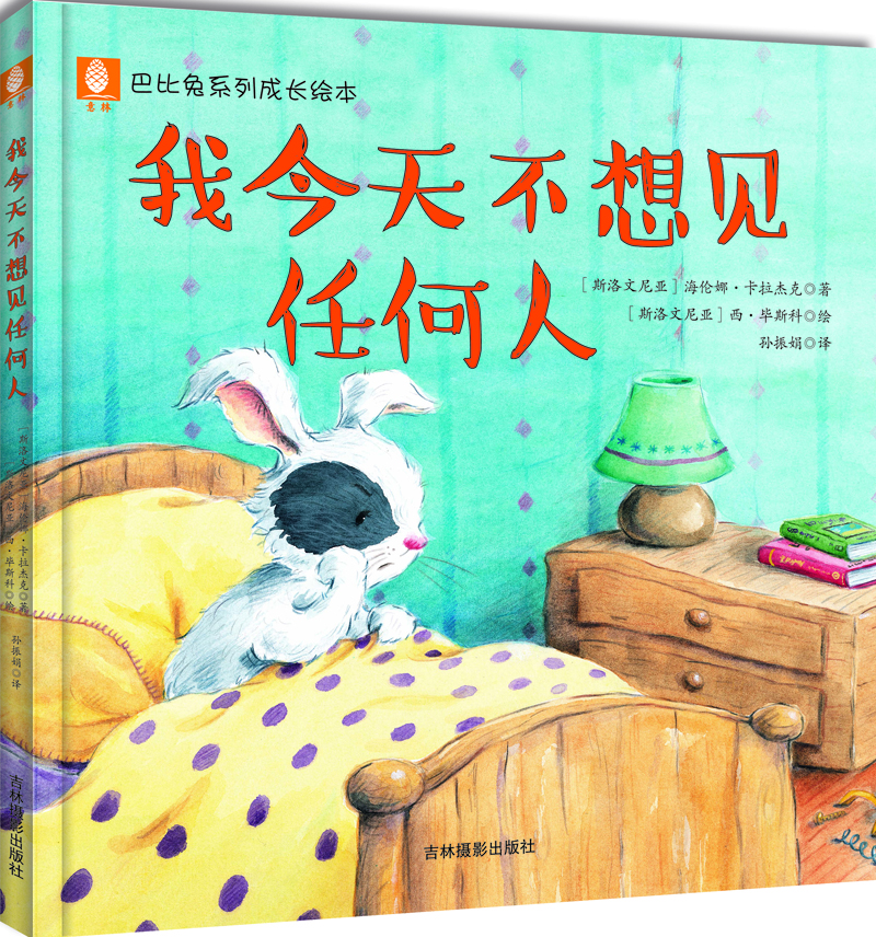 

意林巴比兔系列成长绘本：我今天不想见任何人