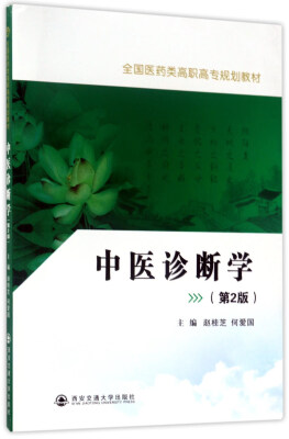 

中医诊断学（第2版）/全国医药类高职高专规划教材