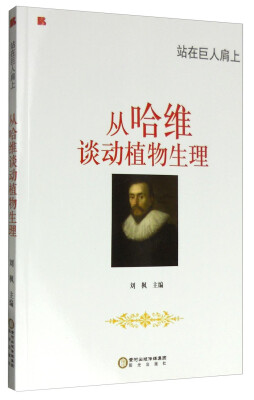 

站在巨人肩上：从哈维谈动植物生理