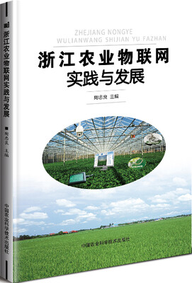 

浙江农业物联网实践与发展