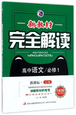 

新教材完全解读：高中语文（必修1 新课标·江苏 升级金版）