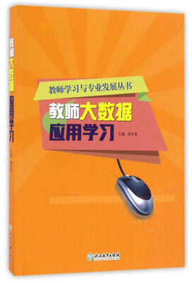 

教师学习与专业发展丛书：教师大数据应用学习