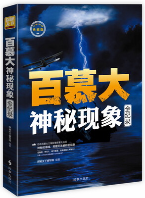 

百慕大神秘现象全记录