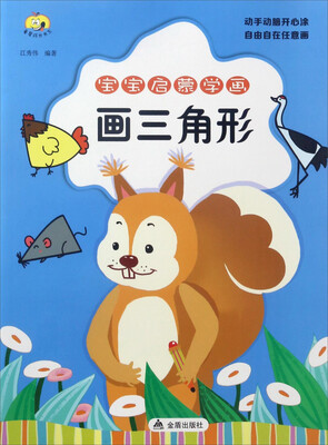 

宝宝启蒙学画：画三角形