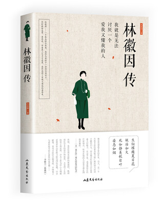 

林徽因传