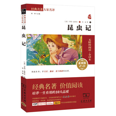 

昆虫记 新版 经典名著 大家名译（新课标 无障碍阅读 全译本平装）