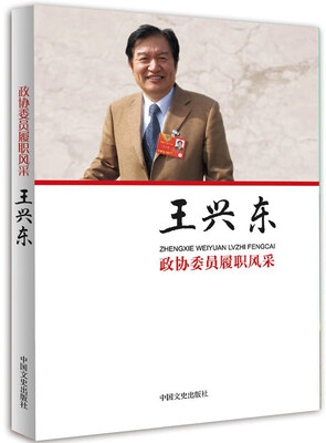 

政协委员履职风采：王兴东