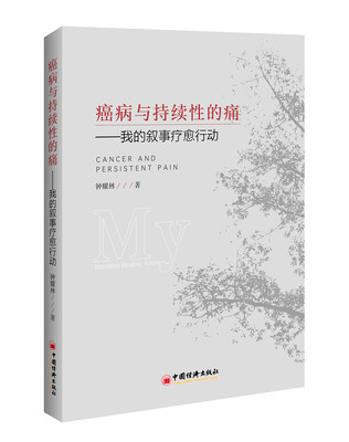 

癌病与持续性的痛 我的叙事疗愈行动