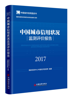 

中国城市信用状况监测评价报告（2017）