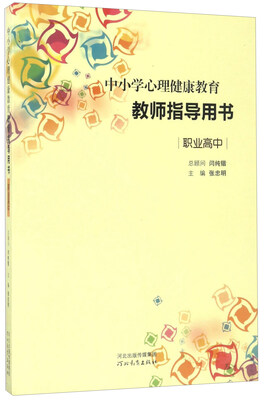 

中小学心理健康教育教师指导用书（职业高中）