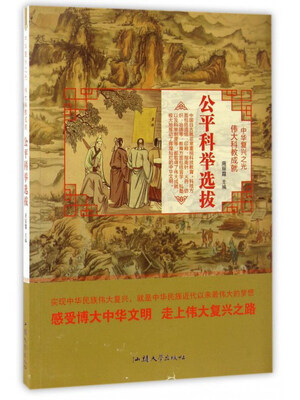 

公平科举选拔/中华复兴之光