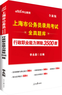 

中公版·上海市公务员录用考试全真题库行政职业能力测验3500题全新版