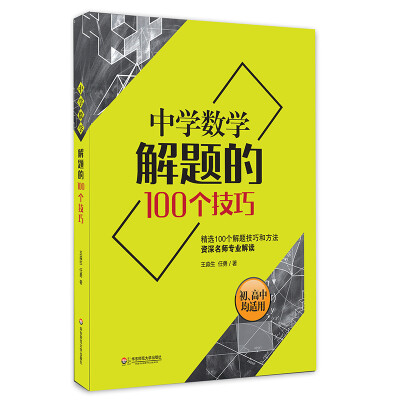 

大夏书系·中学数学解题的100个技巧