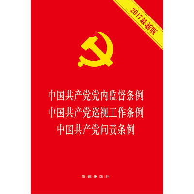 

中国共产党党内监督条例 中国共产党巡视工作条例 中国共产党问责条例