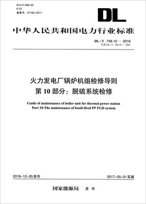 

中华人民共和国电力行业标准（DL/T 748.10-2016）：火力发电厂锅炉机组检修导则 第10部分：脱硫系统检修