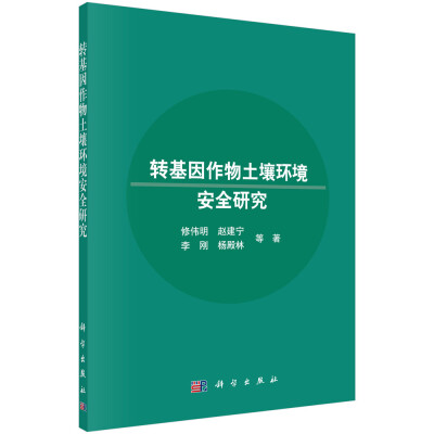 

转基因作物土壤环境安全研究