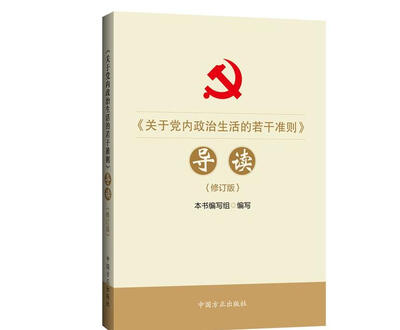 

《关于党内政治生活的若干准则》导读修订版