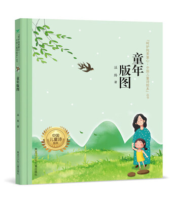

呵护纯美童心·中国儿童诗绘本"丛书 童年版图