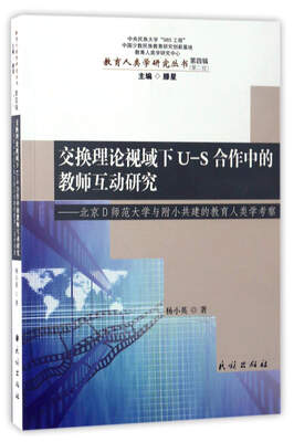 

交换理论视域下U-S合作中的教师互动研究北京D师范大学与附小共建的教育人类学考察