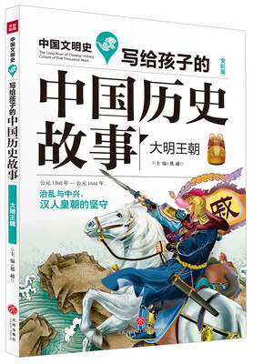 

写给孩子的中国历史故事：大明王朝（全彩美绘版）