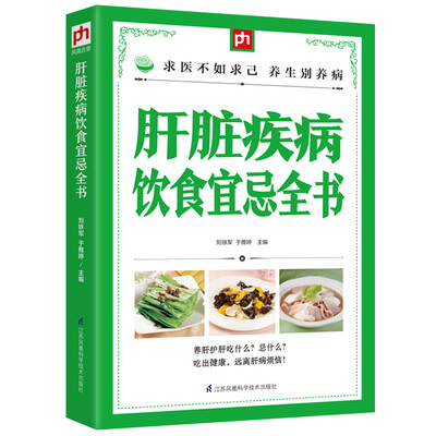 

肝脏疾病饮食宜忌全书