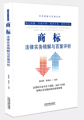 

商标法律实务精解与百案评析