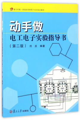 

动手做：电工电子实验指导书（第2版）/复旦卓越·普通高等教育21世纪规划教材