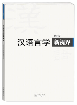 

汉语言学新视界2017