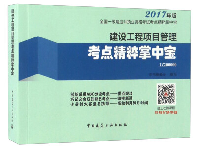 

建设工程项目管理考点精粹掌中宝2017年版/全国一级建造师执业资格考试考点精粹掌中宝