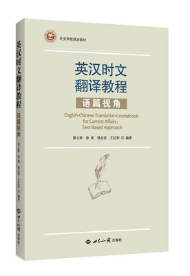

英汉时文翻译教程——语篇视角