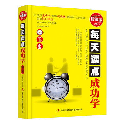 

每天读点成功学（精装珍藏版大全集）