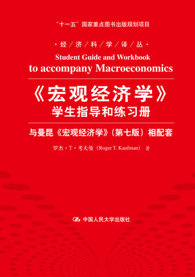 

《宏观经济学》学生指导和练习册：与曼昆《宏观经济学》（第7版）相配套[Student Guide and Workbook to accompany Macroeconomics