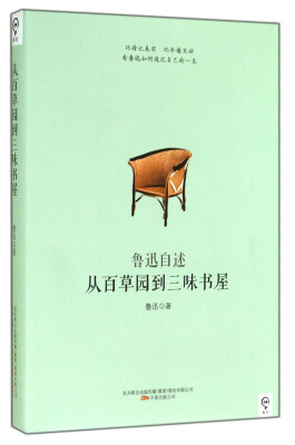 

鲁迅自述：从百草园到三味书屋