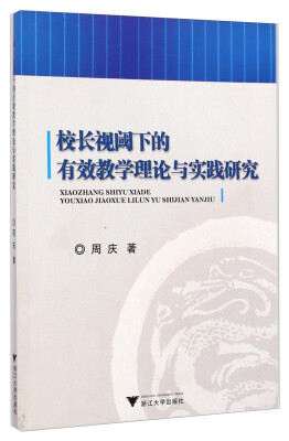 

校长视阈下的有效教学理论与实践研究