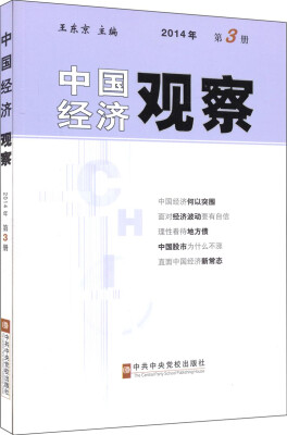 

中国经济观察：2014年第3册