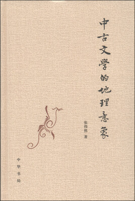 

中古文学的地理意象