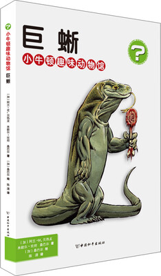 

小牛顿趣味动物馆·巨蜥